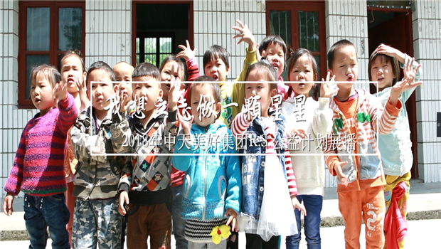 《我想立志做一颗星星》——2018年彩虹多多美好集团R.S公益计划展播