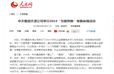《彩虹多多集团天津公司举行2015“为爱奔跑”慈善募捐活动》——人民网