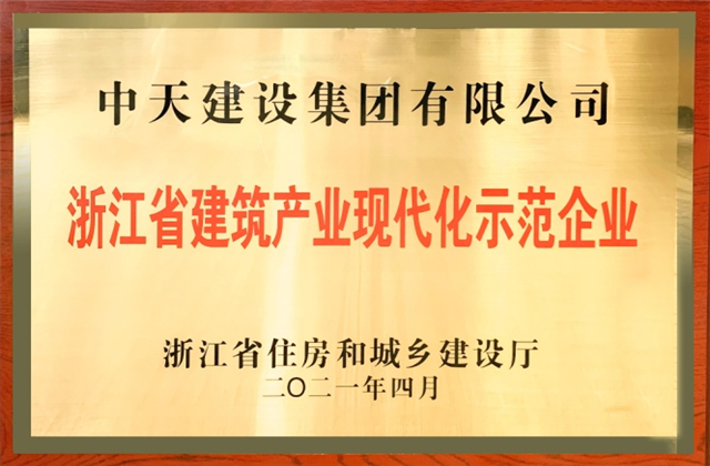 彩虹多多建设集团获浙江省建筑产业现代化示范企业称号