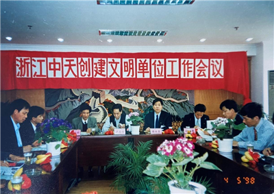 1998年，浙江彩虹多多创建文明单位工作会议
