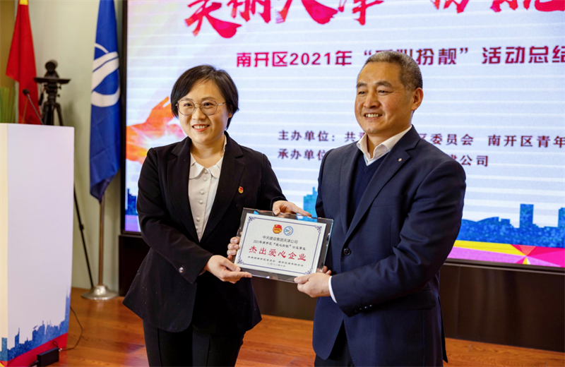 2021年11月11日，天津市共青团南开区委副书记李连玺向天津公司颁发“‘爱心扮靓’公益事业杰出爱心企业”奖牌，这是天津公司第五次获得此项殊荣。