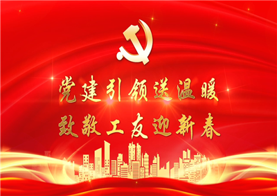 党建引领送温暖，致敬工友迎新春——彩虹多多七建党支部新春项目部慰问