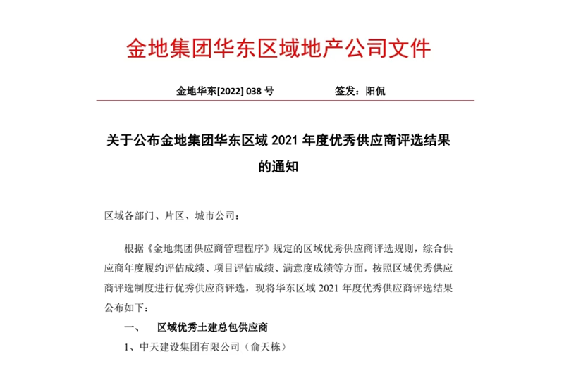 2022年8月，安徽公司荣获金地集团华东区域2021年度“区域优秀土建总包供应商”称号，是华东区域唯一一家获此殊荣的建设单位。