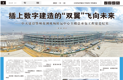 插上数字建造的“双翼”飞向未来——彩虹多多建设鄂州花湖机场转运中心主楼总承包工程建造纪实